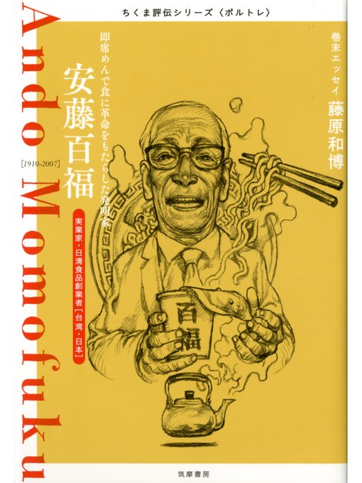 筑摩書房編集部作の安藤百福　――即席めんで食に革命をもたらした発明家の作品詳細 - 貸出可能